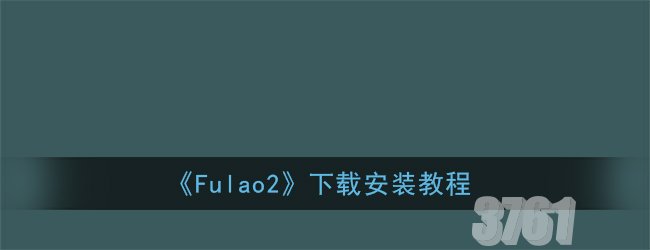 Fulao2轻量版线路1检测官方入口 Fulao2下载通道分享