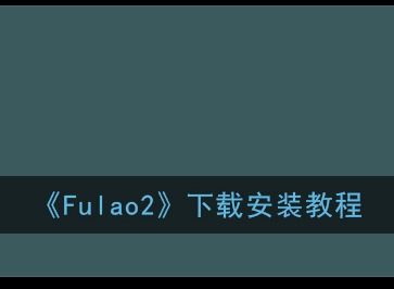 Fulao2轻量版线路1检测官方入口 Fulao2下载通道分享