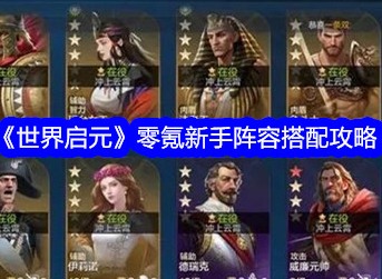 世界启元新手怎么操作 世界启元英雄及阵容技能搭配攻略