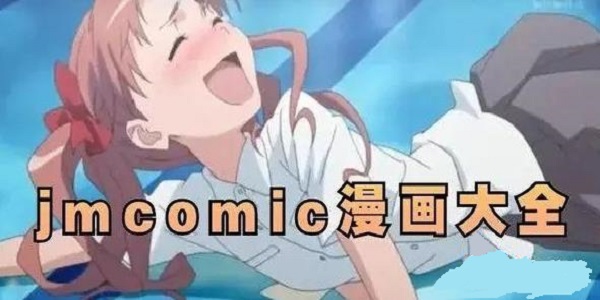 JMComic2漫画