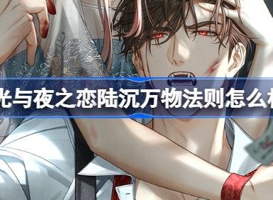 光与夜之恋陆沉万物法则怎么样 光与夜之恋陆沉万物法则灵犀介绍