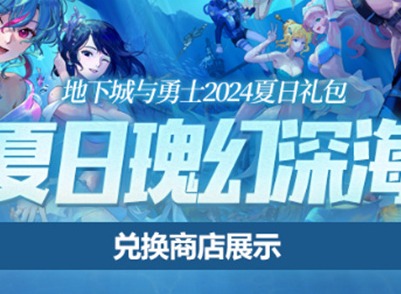 dnf2024夏日套多买多得活动一览 dnf2024夏日套多买多得活动有哪些奖励