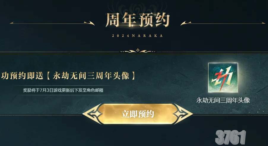 永劫无间三周年发布会礼包码是什么 永劫无间三周年发布会礼包码一览