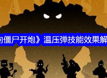向僵尸开炮温压弹如何使用 向僵尸开炮温压弹技能效果详解
