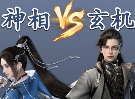 逆水寒玄机和神相选择哪个好 玄机和神相选择推荐
