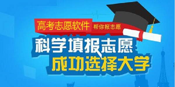 高考志愿填报专家
