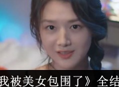 完蛋我被美女包围了游戏结局是怎样的 完蛋我被美女包围了全结局攻略