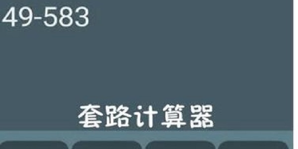 套路计算器