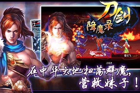 刀剑降魔录手机版