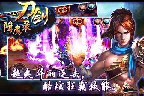 刀剑降魔录手机版