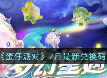 蛋仔派对7月兑换码有哪些 蛋仔派对2024年7月最新兑换码大全