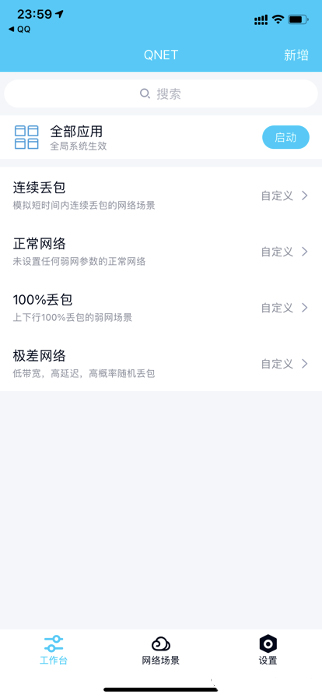 qnet弱网全局隐身