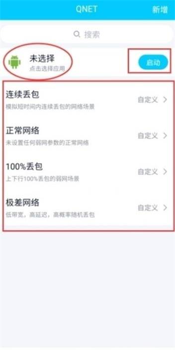 qnet弱网测试黄金版