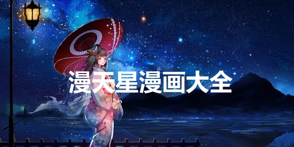 漫天星漫画