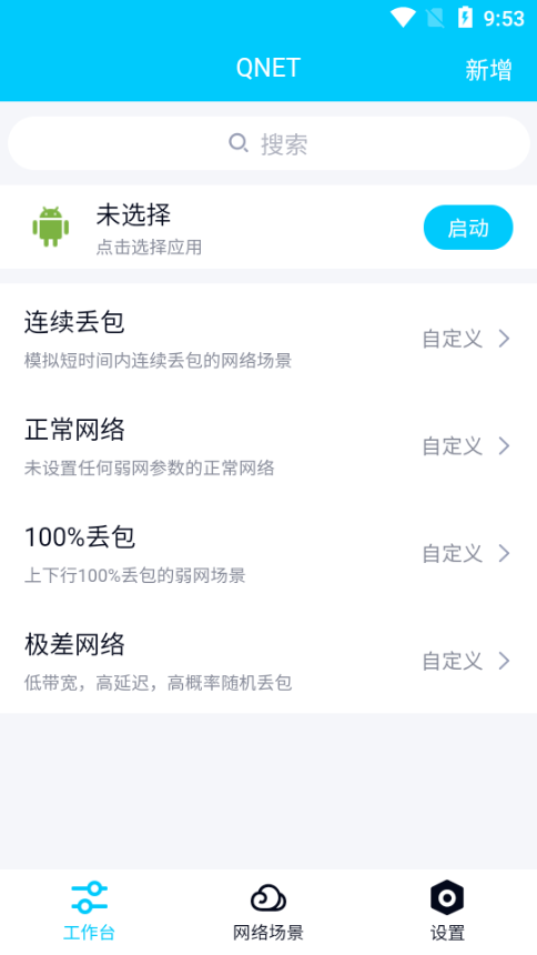 qnet弱网工具黄金版