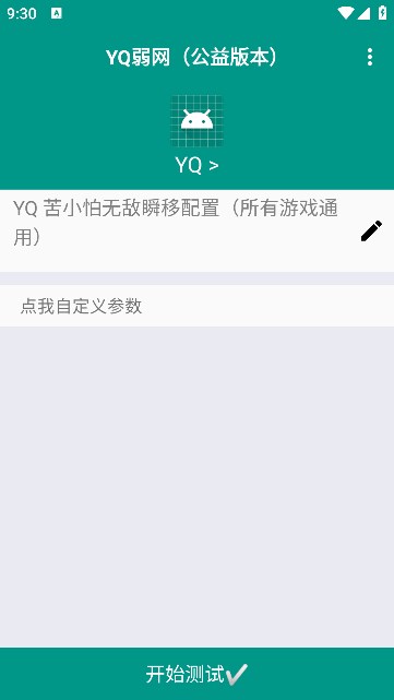 YQ弱网