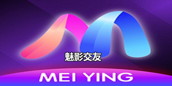 魅影交友免登录