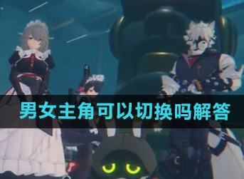 绝区零可以更换性别吗 绝区零性别切换方法