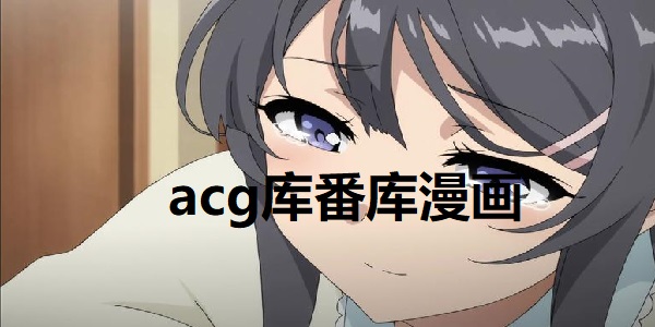 acg库番库