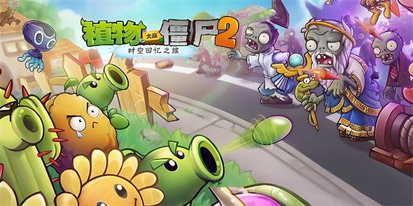 植物大战僵尸2兑换码2024最新 pvz22024最新礼包码大全