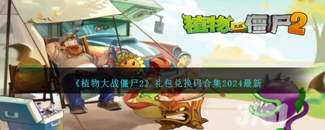 植物大战僵尸2兑换码2024最新 pvz22024最新礼包码大全