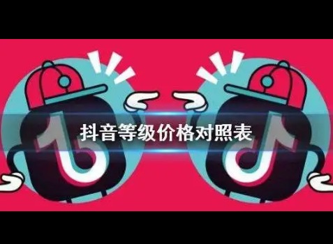 抖音1到75级分别要多少人民币 抖音1到75级等级价目表分享