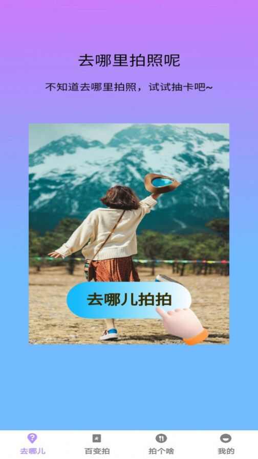 百变拍拍app