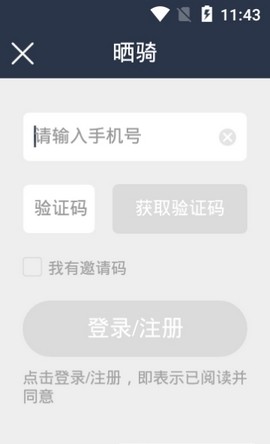 晒骑出行app