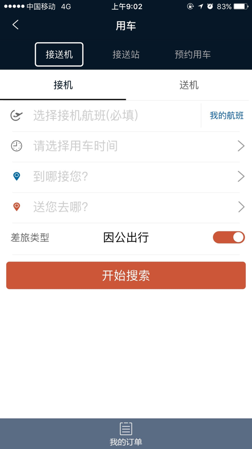 差旅e行app