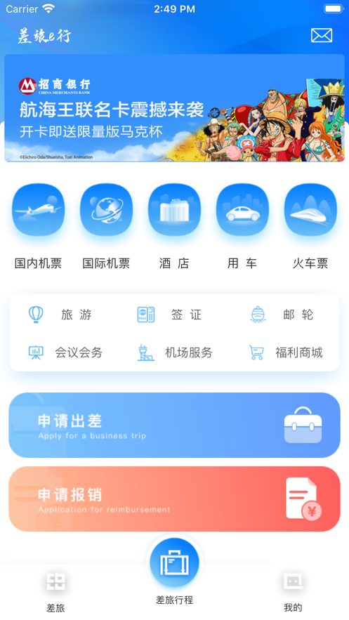 差旅e行app