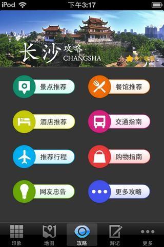 长沙旅游攻略app