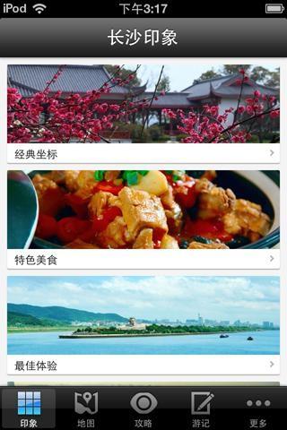 长沙旅游攻略app