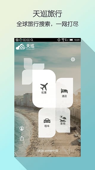 天巡旅行app