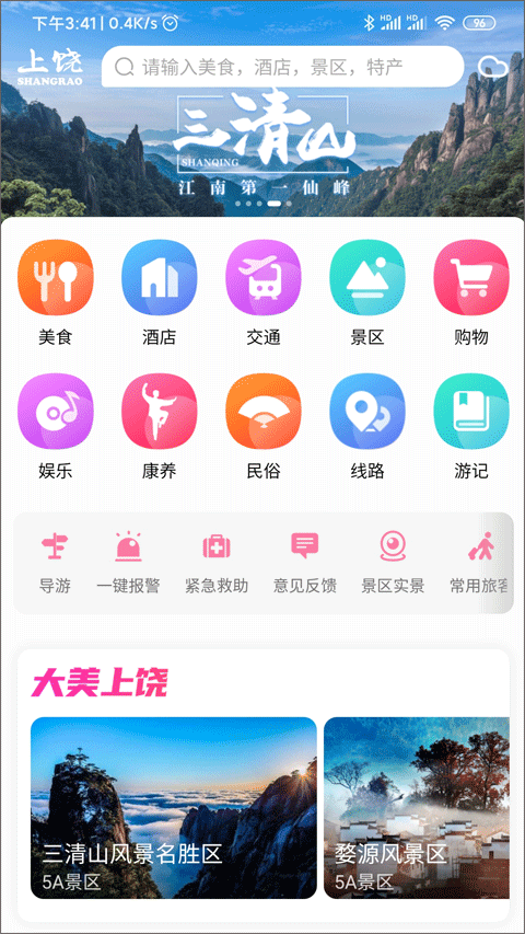 上饶旅游app