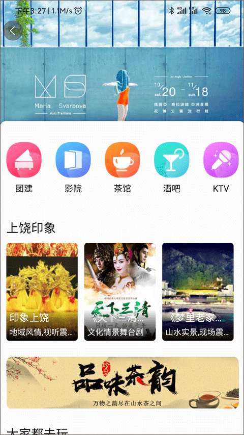 上饶旅游app