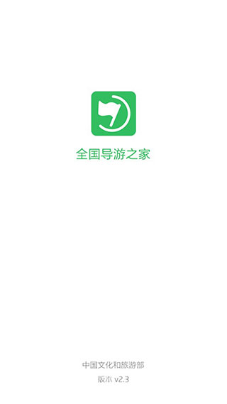 全国导游之家app