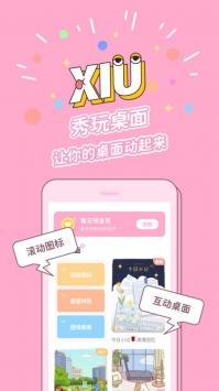 秀玩互动桌面app