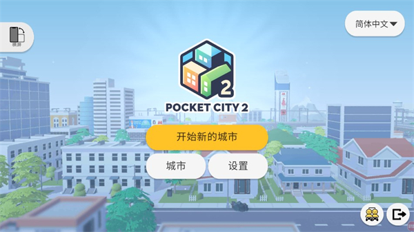 口袋城市2完整版