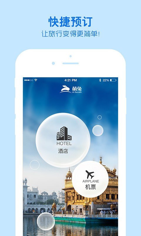 萌兔旅行app