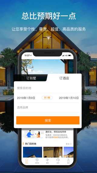 第六感别墅度假酒店app