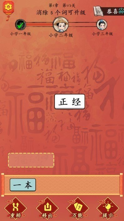 这不是汉字闯关游戏