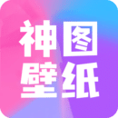 神图壁纸app