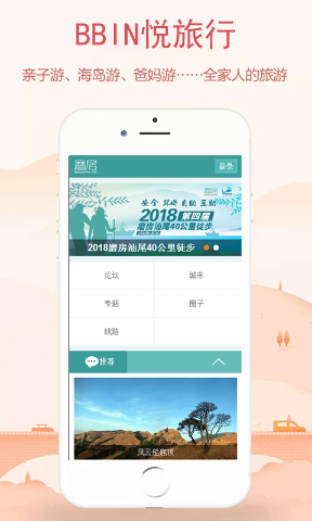 BBIN悦旅行app