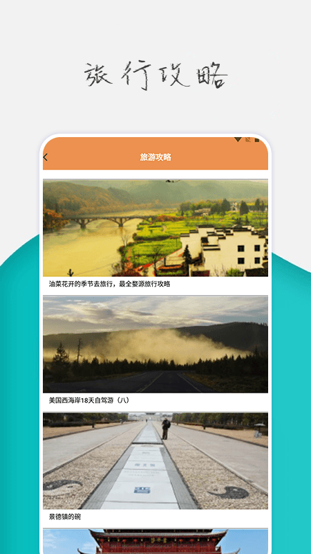 旅行世界攻略app