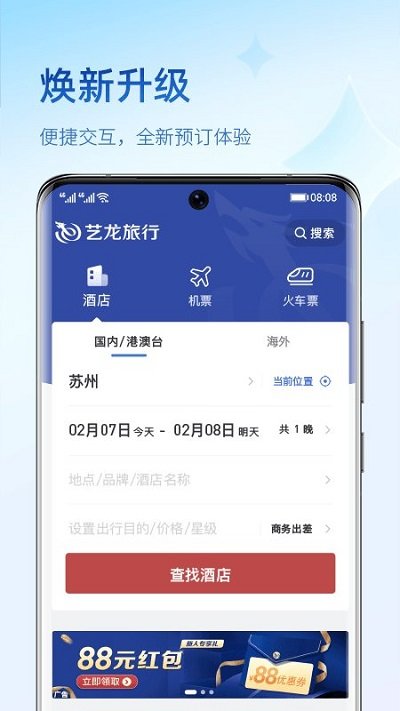 艺龙旅行出行app