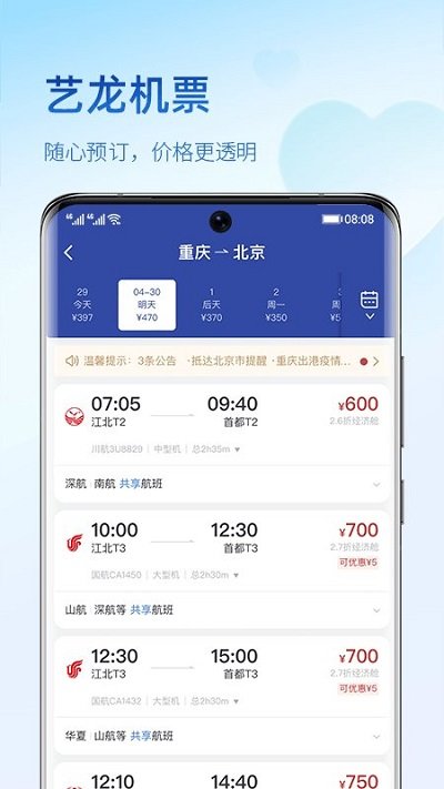 艺龙旅行出行app