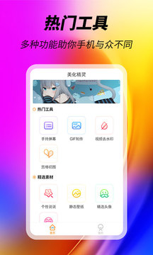 美化精灵app截图