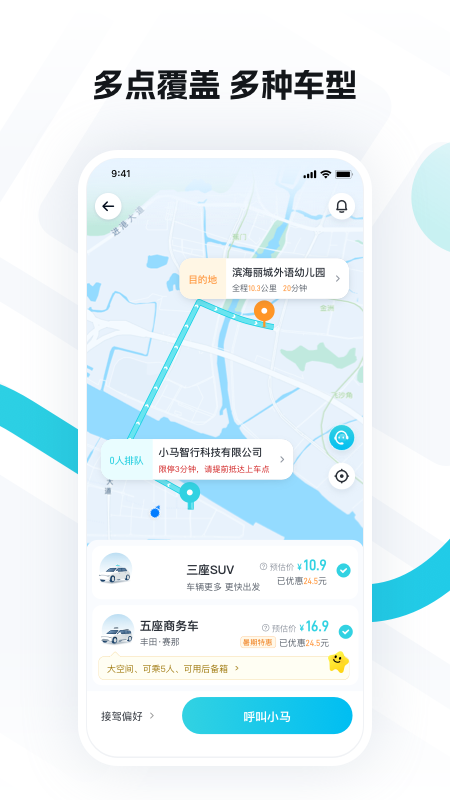 小马智行旅行app