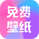 全民免费壁纸app