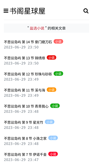 盐选书阁最新版